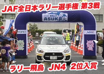JAF全日本ラリー選手権 第３戦 クラス2位入賞！